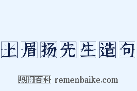 上眉扬先生造句是什么意思的图片